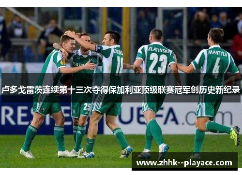 卢多戈雷茨连续第十三次夺得保加利亚顶级联赛冠军创历史新纪录