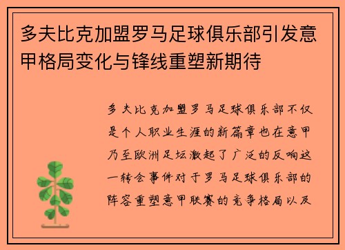 多夫比克加盟罗马足球俱乐部引发意甲格局变化与锋线重塑新期待