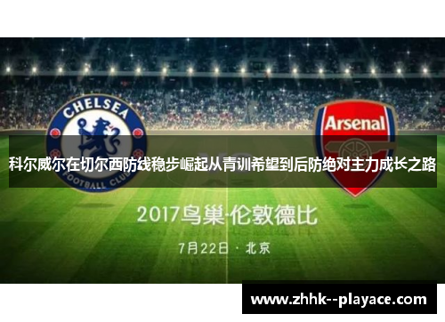 科尔威尔在切尔西防线稳步崛起从青训希望到后防绝对主力成长之路