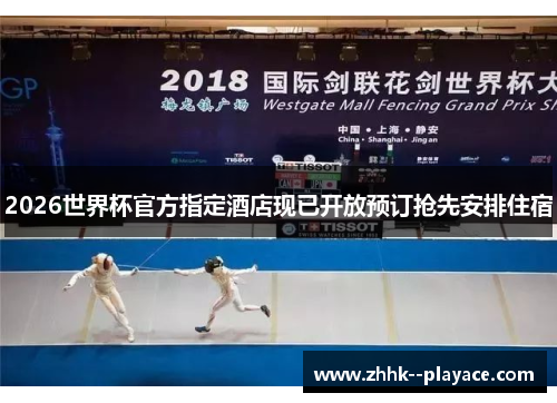 2026世界杯官方指定酒店现已开放预订抢先安排住宿