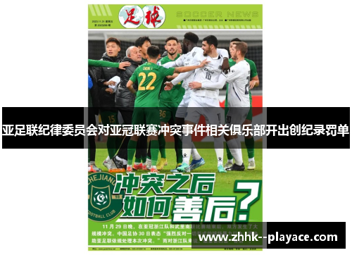 亚足联纪律委员会对亚冠联赛冲突事件相关俱乐部开出创纪录罚单