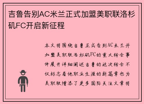 吉鲁告别AC米兰正式加盟美职联洛杉矶FC开启新征程 吉鲁告别AC米兰正式加盟美职联洛杉矶FC开启新征程