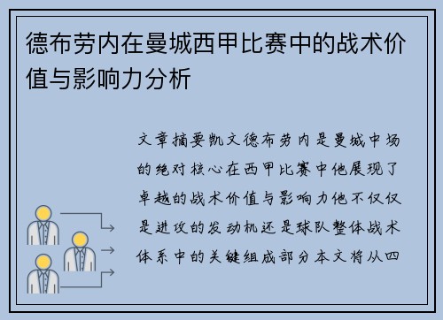 德布劳内在曼城西甲比赛中的战术价值与影响力分析