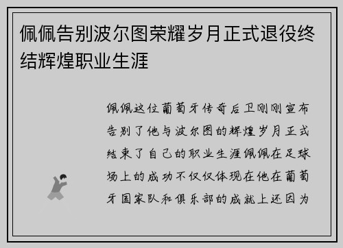 佩佩告别波尔图荣耀岁月正式退役终结辉煌职业生涯