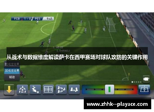 从战术与数据维度解读萨卡在西甲赛场对球队攻防的关键作用