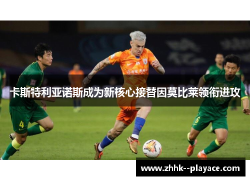 卡斯特利亚诺斯成为新核心接替因莫比莱领衔进攻