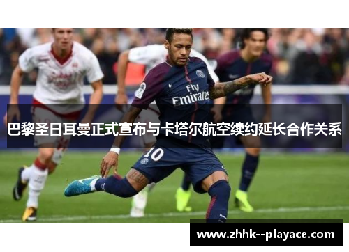巴黎圣日耳曼正式宣布与卡塔尔航空续约延长合作关系