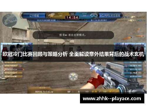 欧冠冷门比赛回顾与策略分析 全面解读意外结果背后的战术玄机