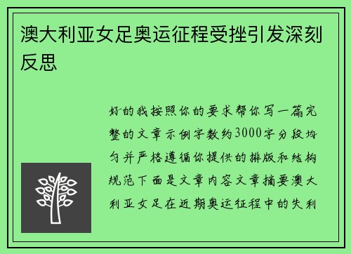 澳大利亚女足奥运征程受挫引发深刻反思