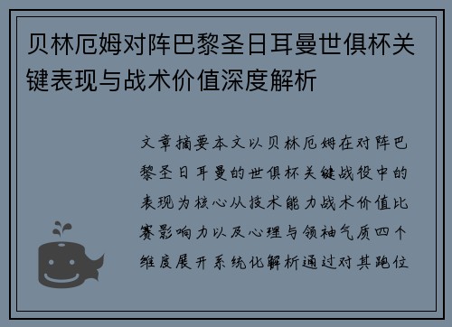 贝林厄姆对阵巴黎圣日耳曼世俱杯关键表现与战术价值深度解析