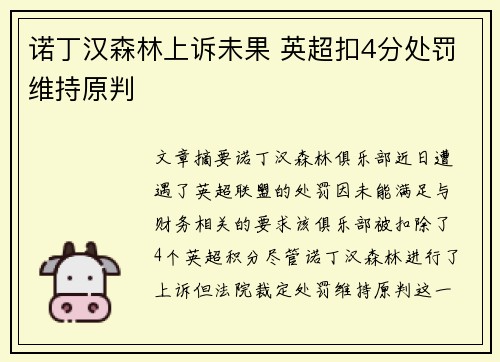 诺丁汉森林上诉未果 英超扣4分处罚维持原判