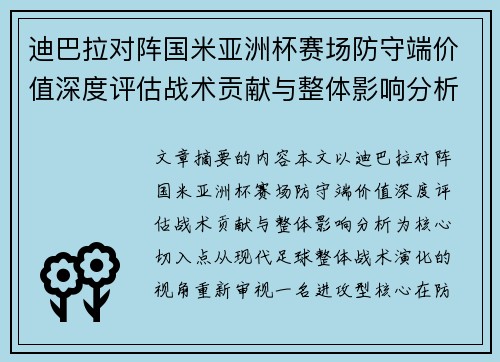 迪巴拉对阵国米亚洲杯赛场防守端价值深度评估战术贡献与整体影响分析