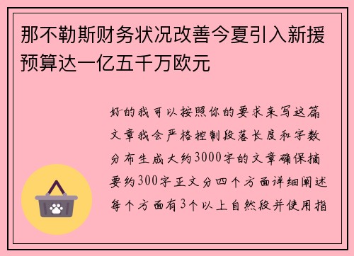 那不勒斯财务状况改善今夏引入新援预算达一亿五千万欧元