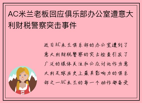 AC米兰老板回应俱乐部办公室遭意大利财税警察突击事件 AC米兰老板回应俱乐部办公室遭意大利财税警察突击事件