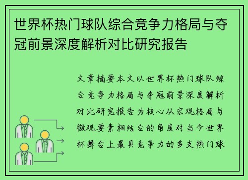 世界杯热门球队综合竞争力格局与夺冠前景深度解析对比研究报告 世界杯热门球队综合竞争力格局与夺冠前景深度解析对比研究报告