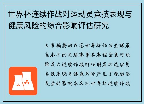 世界杯连续作战对运动员竞技表现与健康风险的综合影响评估研究