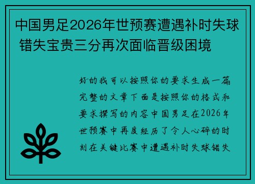 中国男足2026年世预赛遭遇补时失球 错失宝贵三分再次面临晋级困境