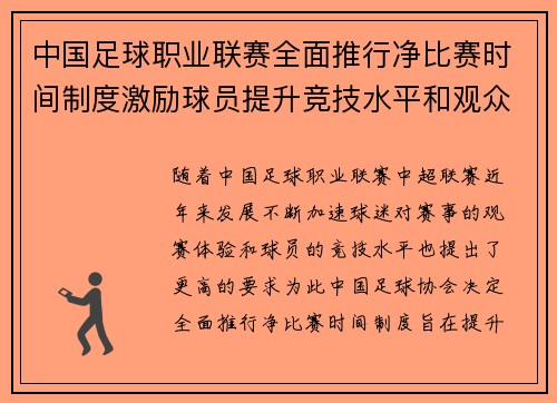 中国足球职业联赛全面推行净比赛时间制度激励球员提升竞技水平和观众观赛体验