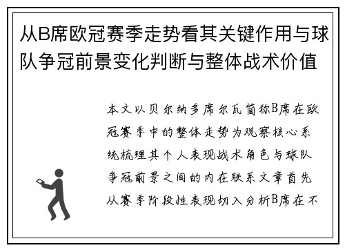 从B席欧冠赛季走势看其关键作用与球队争冠前景变化判断与整体战术价值