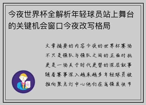 今夜世界杯全解析年轻球员站上舞台的关键机会窗口今夜改写格局