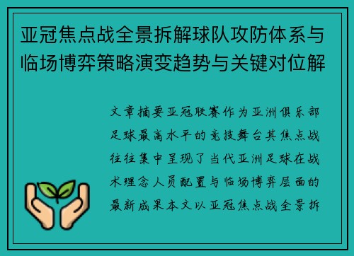亚冠焦点战全景拆解球队攻防体系与临场博弈策略演变趋势与关键对位解析