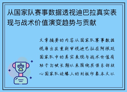 从国家队赛事数据透视迪巴拉真实表现与战术价值演变趋势与贡献
