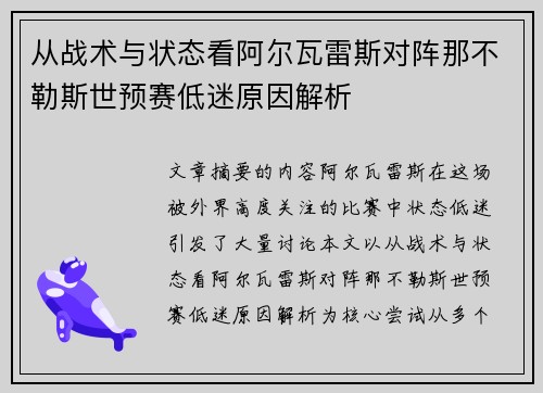 从战术与状态看阿尔瓦雷斯对阵那不勒斯世预赛低迷原因解析