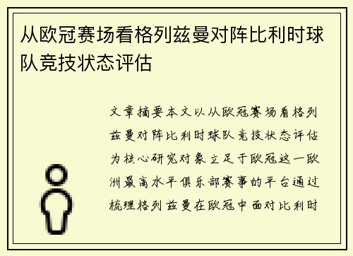 从欧冠赛场看格列兹曼对阵比利时球队竞技状态评估
