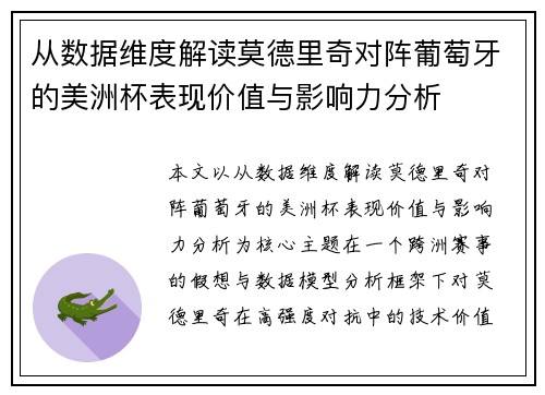从数据维度解读莫德里奇对阵葡萄牙的美洲杯表现价值与影响力分析