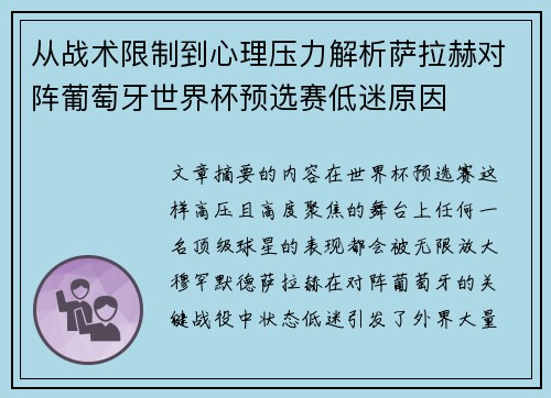 从战术限制到心理压力解析萨拉赫对阵葡萄牙世界杯预选赛低迷原因