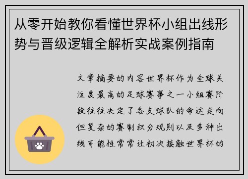 从零开始教你看懂世界杯小组出线形势与晋级逻辑全解析实战案例指南