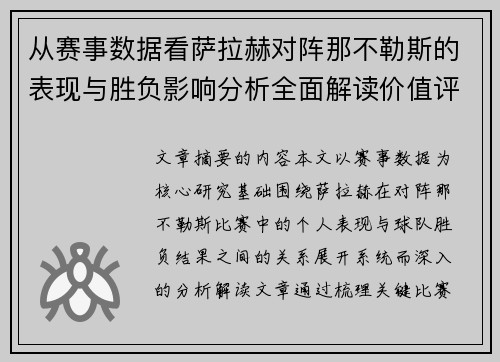从赛事数据看萨拉赫对阵那不勒斯的表现与胜负影响分析全面解读价值评估