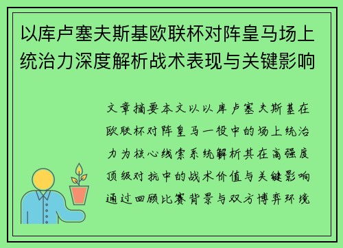 以库卢塞夫斯基欧联杯对阵皇马场上统治力深度解析战术表现与关键影响