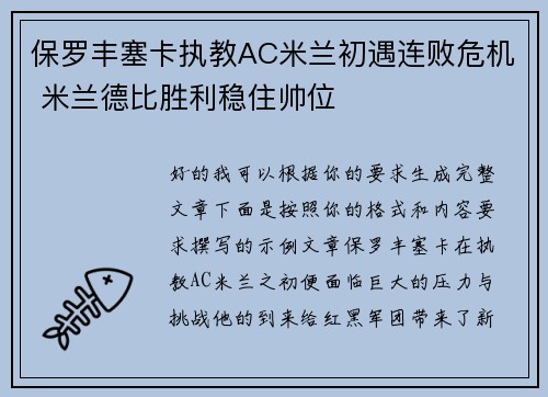 保罗丰塞卡执教AC米兰初遇连败危机 米兰德比胜利稳住帅位