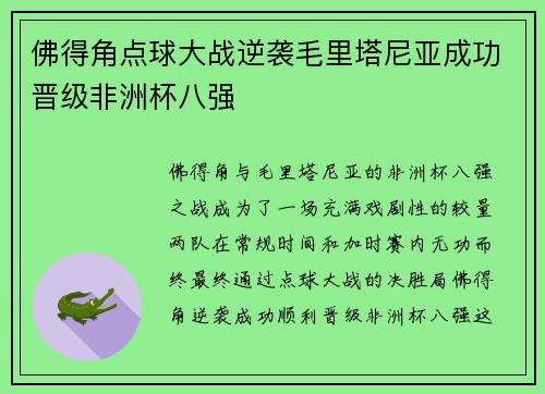 佛得角点球大战逆袭毛里塔尼亚成功晋级非洲杯八强