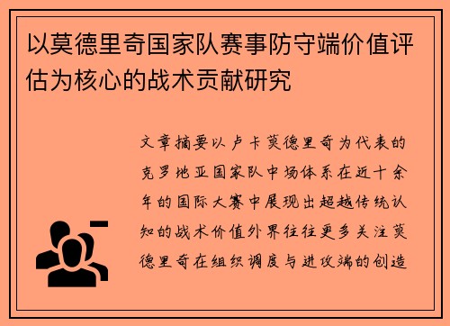 以莫德里奇国家队赛事防守端价值评估为核心的战术贡献研究