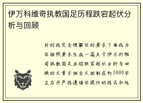 伊万科维奇执教国足历程跌宕起伏分析与回顾
