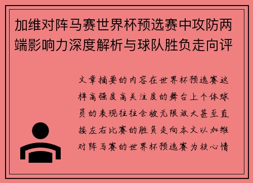 加维对阵马赛世界杯预选赛中攻防两端影响力深度解析与球队胜负走向评估