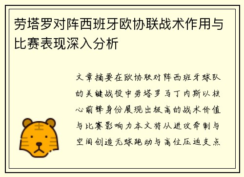 劳塔罗对阵西班牙欧协联战术作用与比赛表现深入分析