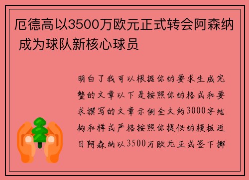 厄德高以3500万欧元正式转会阿森纳 成为球队新核心球员