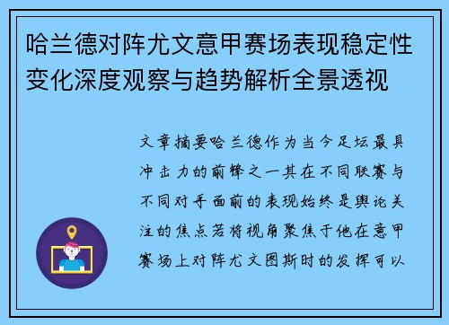 哈兰德对阵尤文意甲赛场表现稳定性变化深度观察与趋势解析全景透视