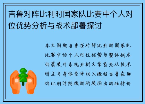 吉鲁对阵比利时国家队比赛中个人对位优势分析与战术部署探讨