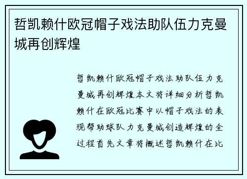 哲凯赖什欧冠帽子戏法助队伍力克曼城再创辉煌