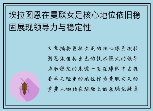埃拉图恩在曼联女足核心地位依旧稳固展现领导力与稳定性
