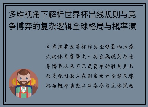 多维视角下解析世界杯出线规则与竞争博弈的复杂逻辑全球格局与概率演变