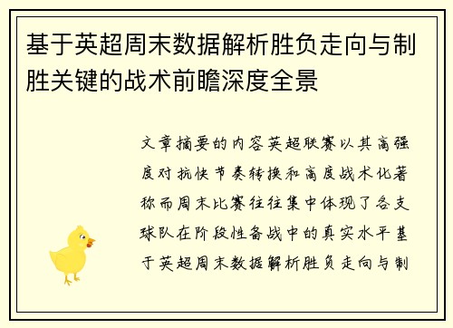 基于英超周末数据解析胜负走向与制胜关键的战术前瞻深度全景