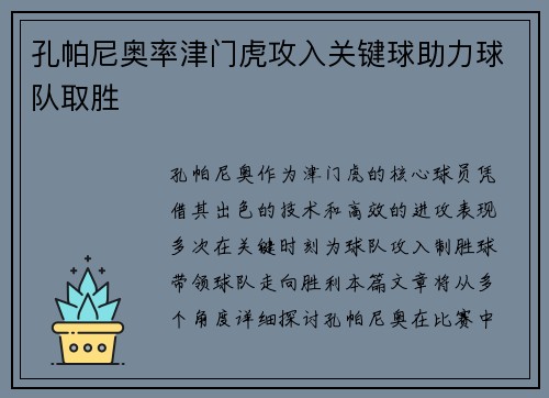 孔帕尼奥率津门虎攻入关键球助力球队取胜