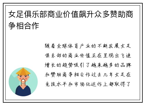 女足俱乐部商业价值飙升众多赞助商争相合作