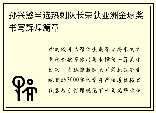 孙兴慜当选热刺队长荣获亚洲金球奖书写辉煌篇章