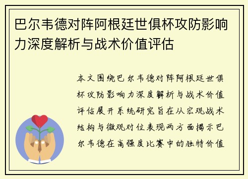 巴尔韦德对阵阿根廷世俱杯攻防影响力深度解析与战术价值评估